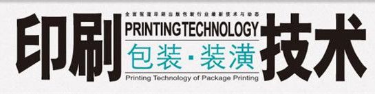 印刷技术
